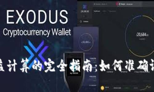 加密货币收益计算的完全指南：如何准确评估投资回报