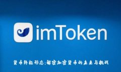 货币终极形态：解密加密货币的未来与挑战