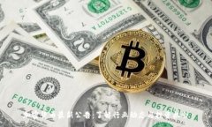:加密货币最新公告：了解行业动态与投资机会