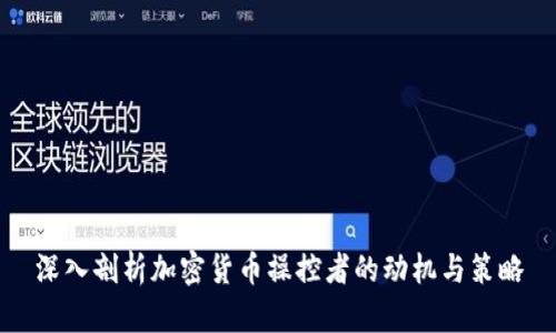 深入剖析加密货币操控者的动机与策略
