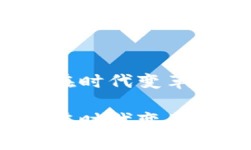 奥巴马加密货币：如何在时代变革中理解与投资虚拟货币

奥巴马加密货币：如何在时代变革中理解与投资虚拟货币