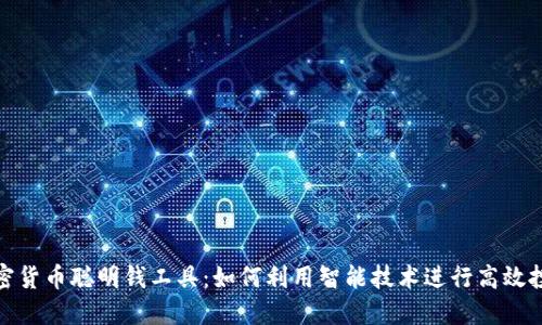 加密货币聪明钱工具：如何利用智能技术进行高效投资