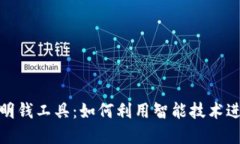 加密货币聪明钱工具：如何利用智能技术进行高