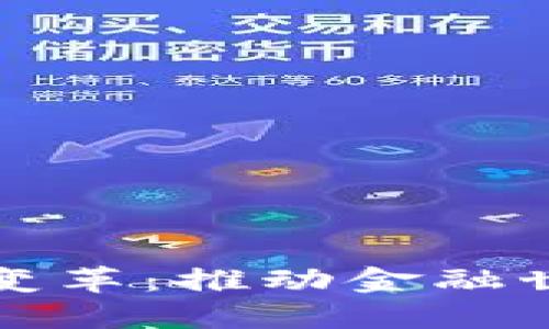 加密货币的变革：推动金融世界的新动能
