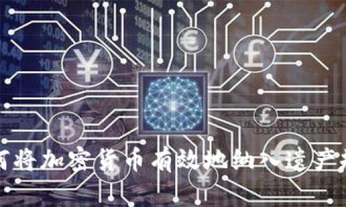 如何将加密货币有效地纳入遗产规划