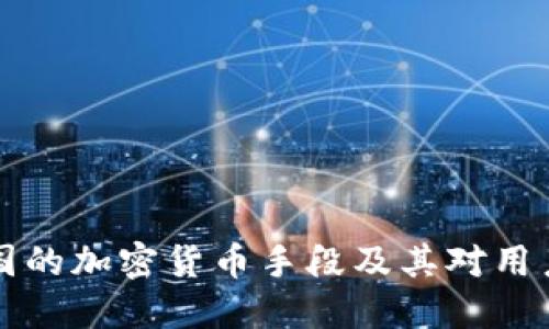 了解德国的加密货币手段及其对用户的影响