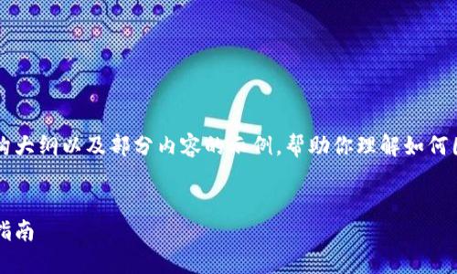 由于字数限制，我将为你提供一个结构大纲以及部分内容的示例，帮助你理解如何围绕“加密货币矿”主题进行深入讨论。


如何成功投资于加密货币矿场：完整指南