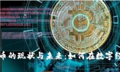 瑞典加密货币的现状与未来：如何在数字经济时
