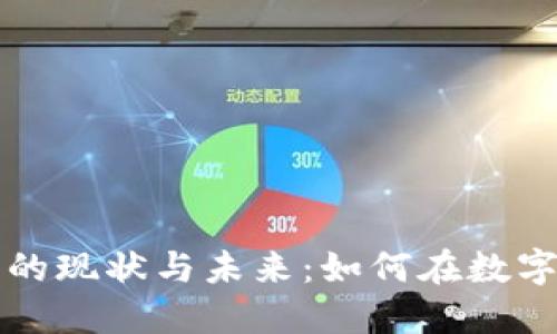 瑞典加密货币的现状与未来：如何在数字经济时代立足