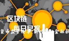 加密数字货币监管改革：新时代的金融秩序与挑