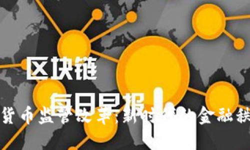 加密数字货币监管改革：新时代的金融秩序与挑战