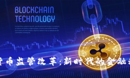 加密数字货币监管改革：新时代的金融秩序与挑战
