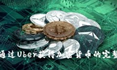 如何通过Uber获得加密货币的完整指南