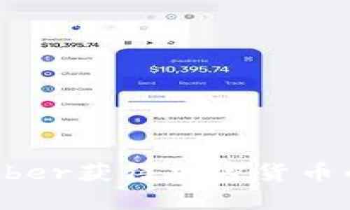 如何通过Uber获得加密货币的完整指南