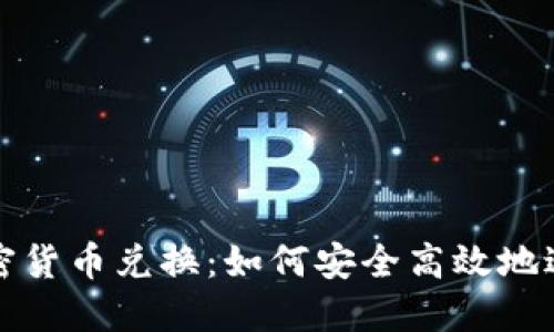 越南加密货币兑换：如何安全高效地进行交易