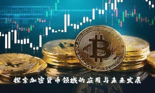 探索加密货币领域的应用与未来发展