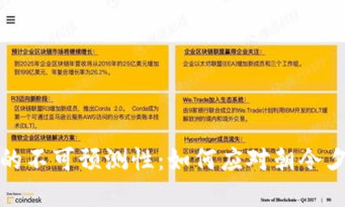 加密货币政策的不可预测性：如何应对朝令夕改带来的挑战