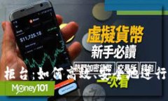 加密货币交易柜台：如何高效、安全地进行数字