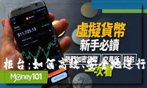 加密货币交易柜台：如何高效、安全地进行数字资产交易