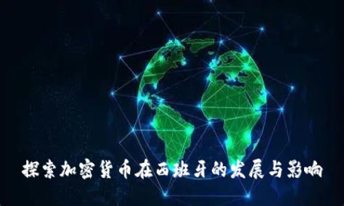 探索加密货币在西班牙的发展与影响