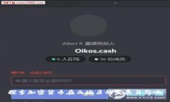 探索加密货币在西班牙的发展与影响