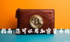 加密货币投资指南：您可以用加密货币购买的十