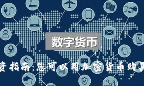 加密货币投资指南：您可以用加密货币购买的十大物品