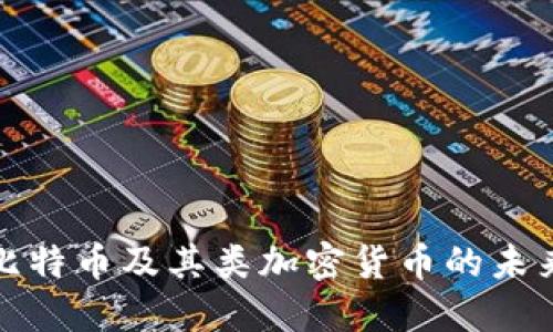 深入探讨比特币及其类加密货币的未来发展趋势