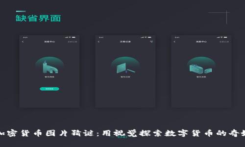 揭秘加密货币图片猜谜：用视觉探索数字货币的奇妙世界