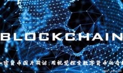 揭秘加密货币图片猜谜：用视觉探索数字货币的