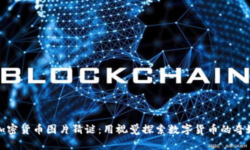 揭秘加密货币图片猜谜：用视觉探索数字货币的奇妙世界