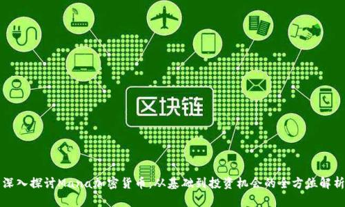 深入探讨Mana加密货币：从基础到投资机会的全方位解析