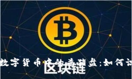 揭秘加密数字货币中的杀猪盘：如何识别和防范