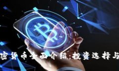 流行的加密货币全面介绍：投资选择与市场趋势
