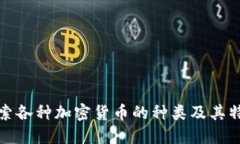 探索各种加密货币的种类及其特点