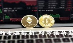 加密货币禁令的全面解析：对市场的影响及应对