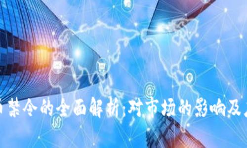 加密货币禁令的全面解析：对市场的影响及应对策略