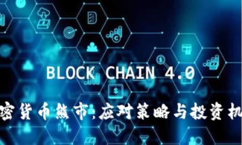 加密货币熊市：应对策略与投资机遇