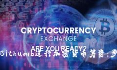 如何通过Bithumb进行加密货币筹资：步骤与策略