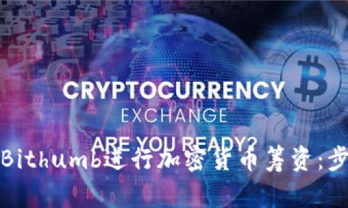 如何通过Bithumb进行加密货币筹资：步骤与策略