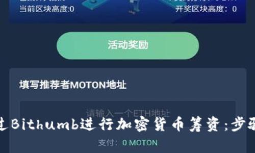 如何通过Bithumb进行加密货币筹资：步骤与策略