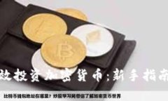 如何有效投资加密货币：新手指南与策略