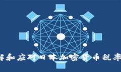 如何理解和应对日本加密货币税率的变化？