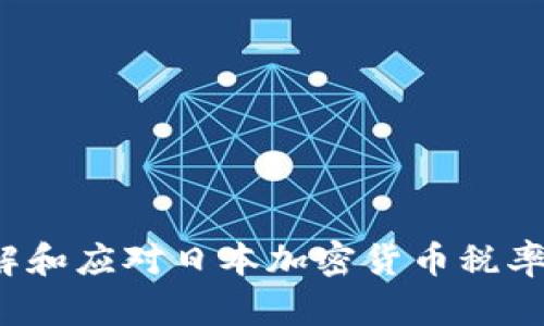 如何理解和应对日本加密货币税率的变化？