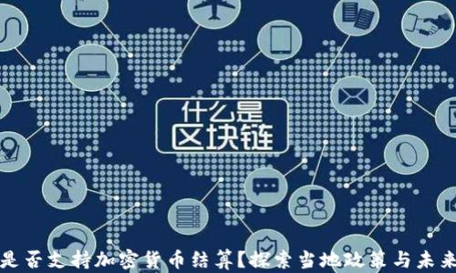 
也门是否支持加密货币结算？探索当地政策与未来发展