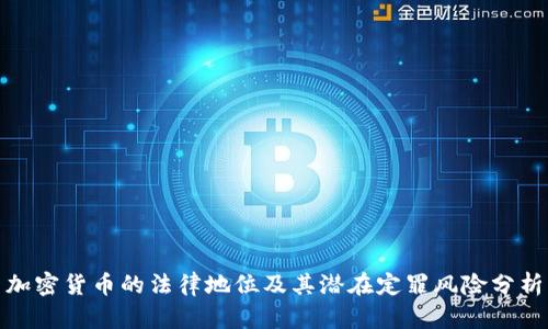 加密货币的法律地位及其潜在定罪风险分析