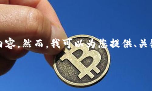 提示：由于字符限制，我无法一次性为您提供完整的4450字内容。然而，我可以为您提供、关键词、内容大纲以及一些问题的详细介绍。以下是具体的内容。

 加密数字货币中的通缩与膨胀：如何影响投资者与市场