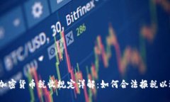 2023年加密货币税收规定详解：如何合法报税以避