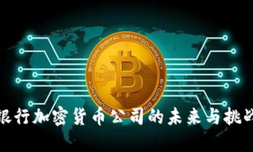 银行加密货币公司的未来与挑战