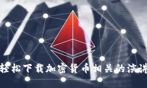 如何轻松下载加密货币相关的演讲视频